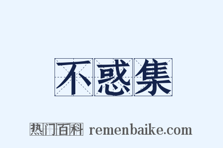 不惑集是什么意思的图片